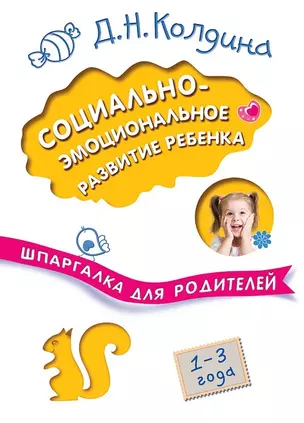 Социально-эмоциональное развитие ребенка. 1-3 года — 2597966 — 1