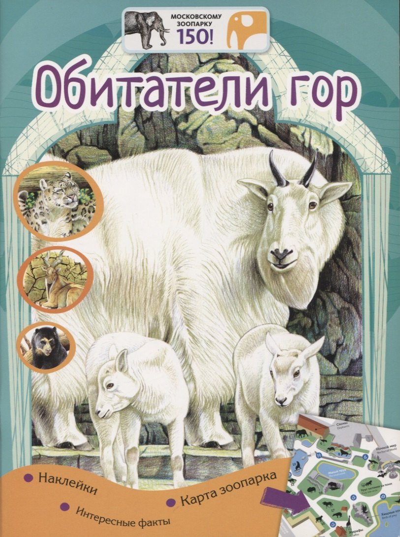 Обитатели гор. Наклейки. Интересные факты. Карта зоопарка