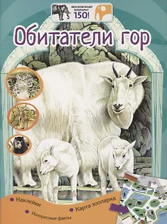 Обитатели гор. Наклейки. Интересные факты. Карта зоопарка