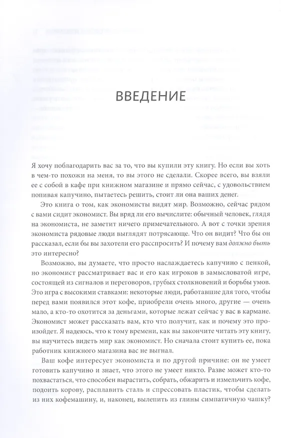 Книга Экономист под прикрытием. Почему возникают пробки, кофе стоит дорого (Тим Харфорд) — 6