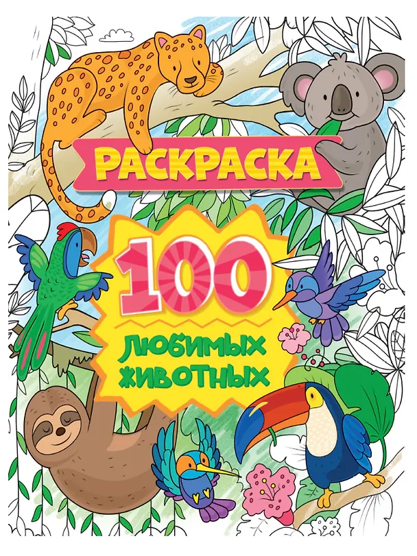 Книга 100 любимых животных. Раскраска () — 1