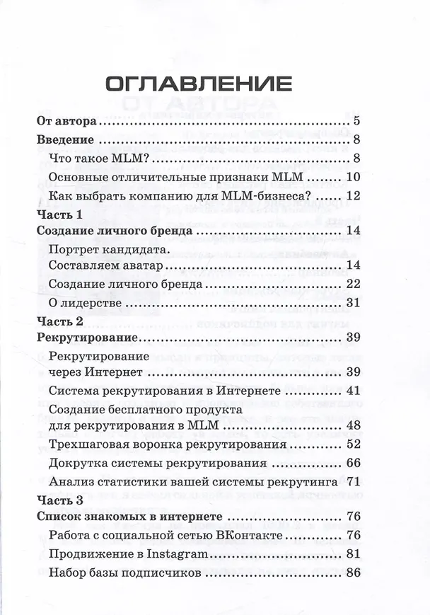 Книга Сетевой маркетинг. Система рекрутирования в интернете (Антон Агафонов) — 2