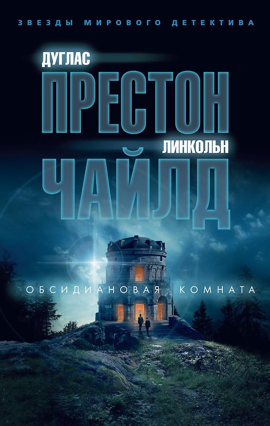 Книга Обсидиановая комната (Дуглас Престон, Линкольн Чайлд) — 1