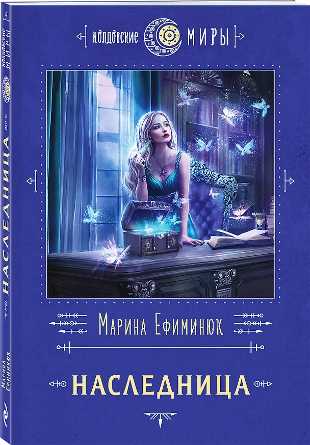 Книга Наследница (Марина Ефиминюк) — 4