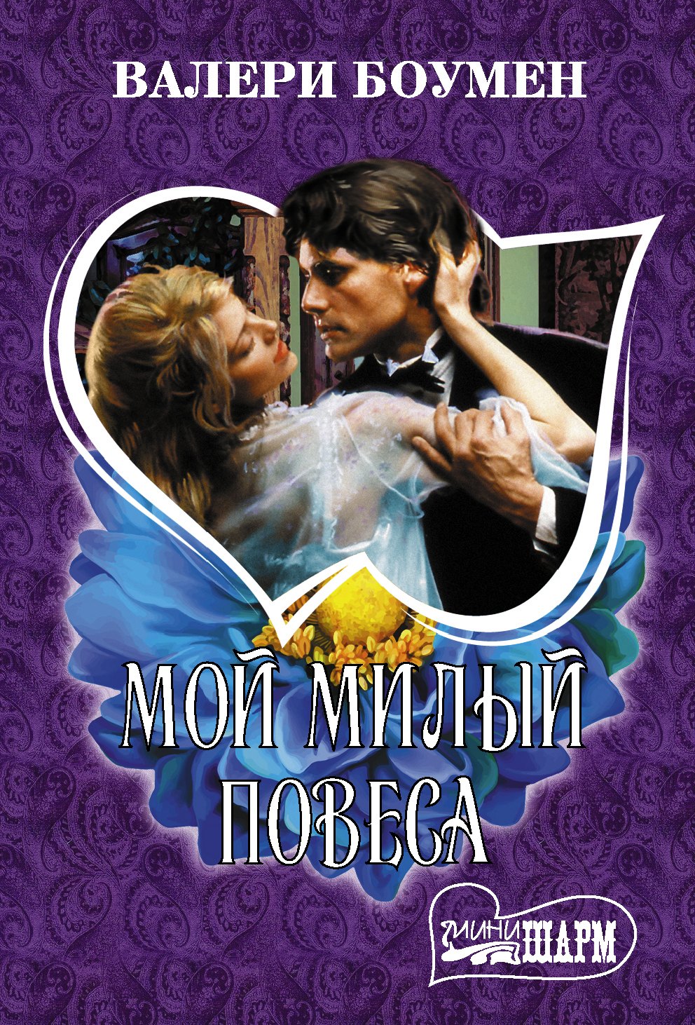 

Мой милый повеса