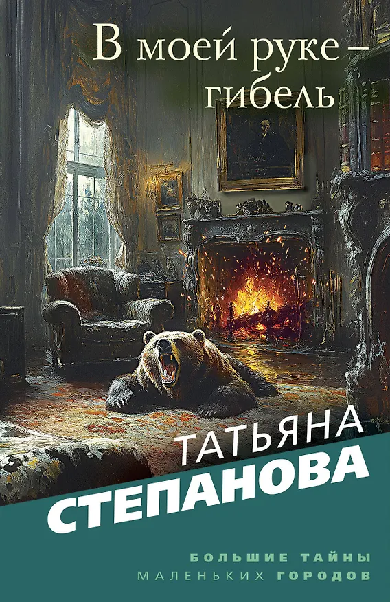 Книга В моей руке - гибель (Татьяна Степанова) — 1