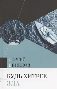 Будь хитрее зла