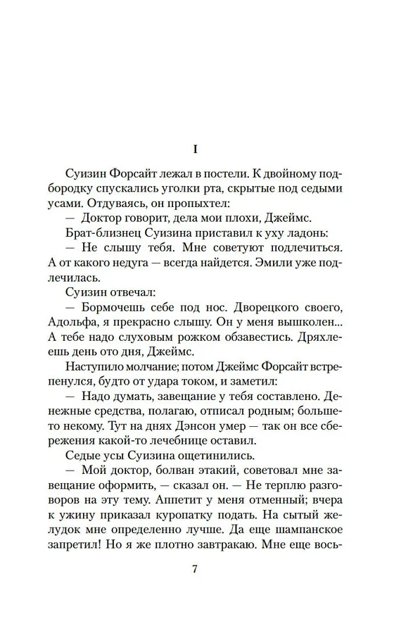 Книга Хроники Форсайтов. На Форсайтской Бирже (Джон Голсуорси) — 13