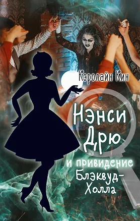 Книга НЭНСИ ДРЮ и привидение Блэквуд-Холла (Кэролайн Кин)
