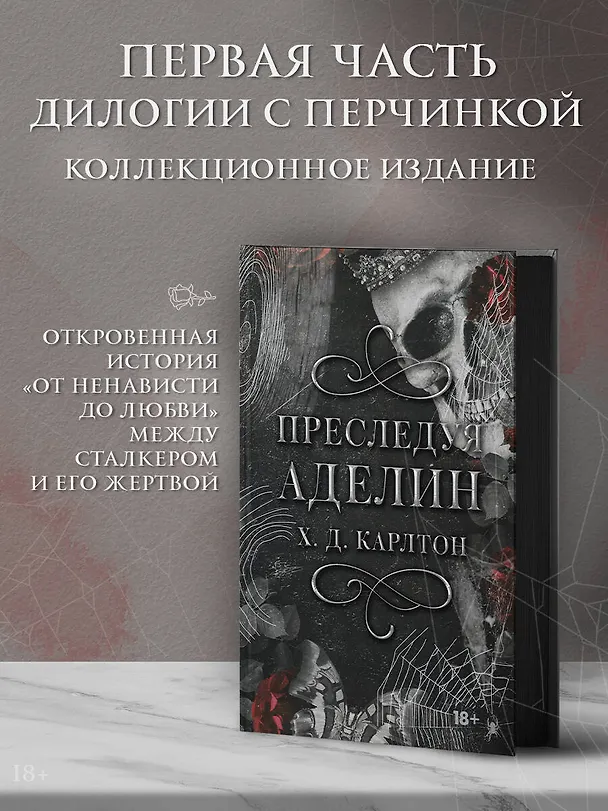Книга Преследуя Аделин. Специальное издание (Х. Д. Карлтон) — 6