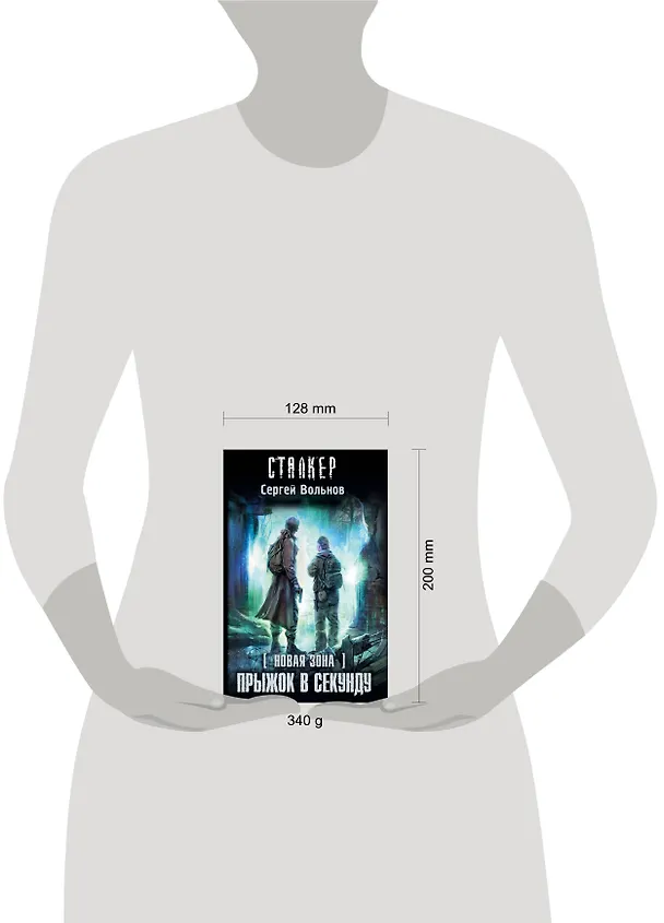 Книга Зона будущего. Прыжок в секунду: фантастический роман (Сергей Вольнов) — 4