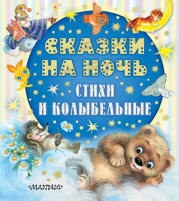 Книга Сказки на ночь, стихи и колыбельные (Софья Прокофьева, Эдуард Успенский, Сергей Козлов) — 1