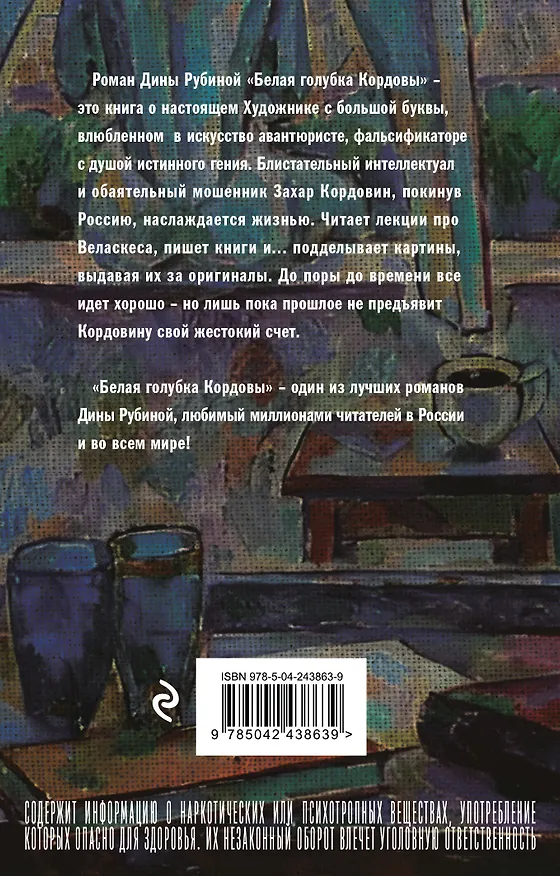 Книга Белая голубка Кордовы (Дина Рубина) — 2