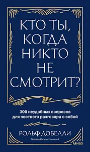 Кто ты, когда никто не смотрит? 300 неудобных вопросов для честного разговора с собой