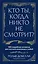 Кто ты, когда никто не смотрит? 300 неудобных вопросов для честного разговора с собой — 3162137 — 1