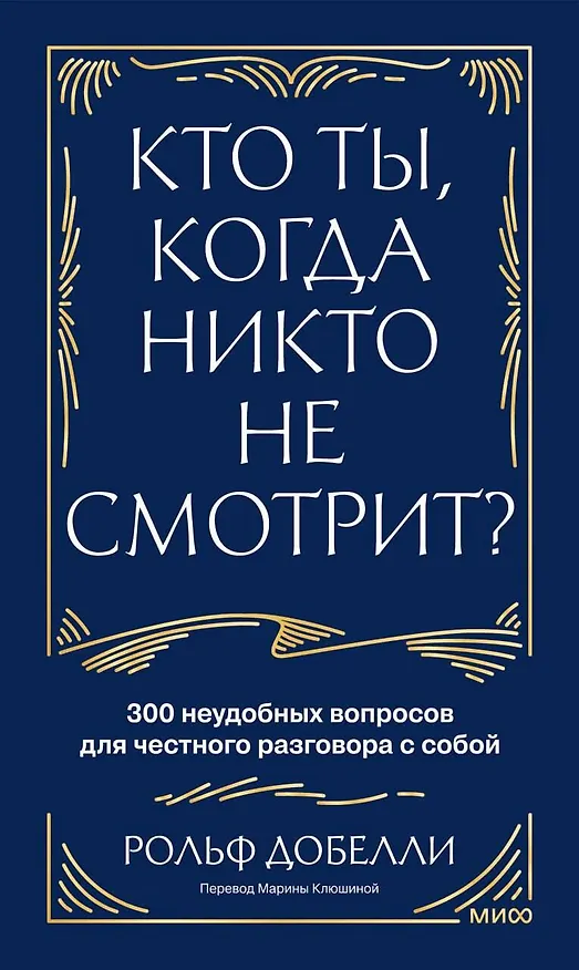 Книга Кто ты, когда никто не смотрит? 300 неудобных вопросов для честного разговора с собой (Рольф Добелли) — 1