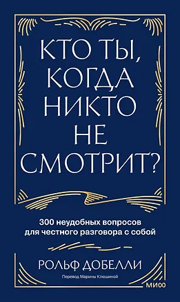 Книга Кто ты, когда никто не смотрит? 300 неудобных вопросов для честного разговора с собой (Рольф Добелли)