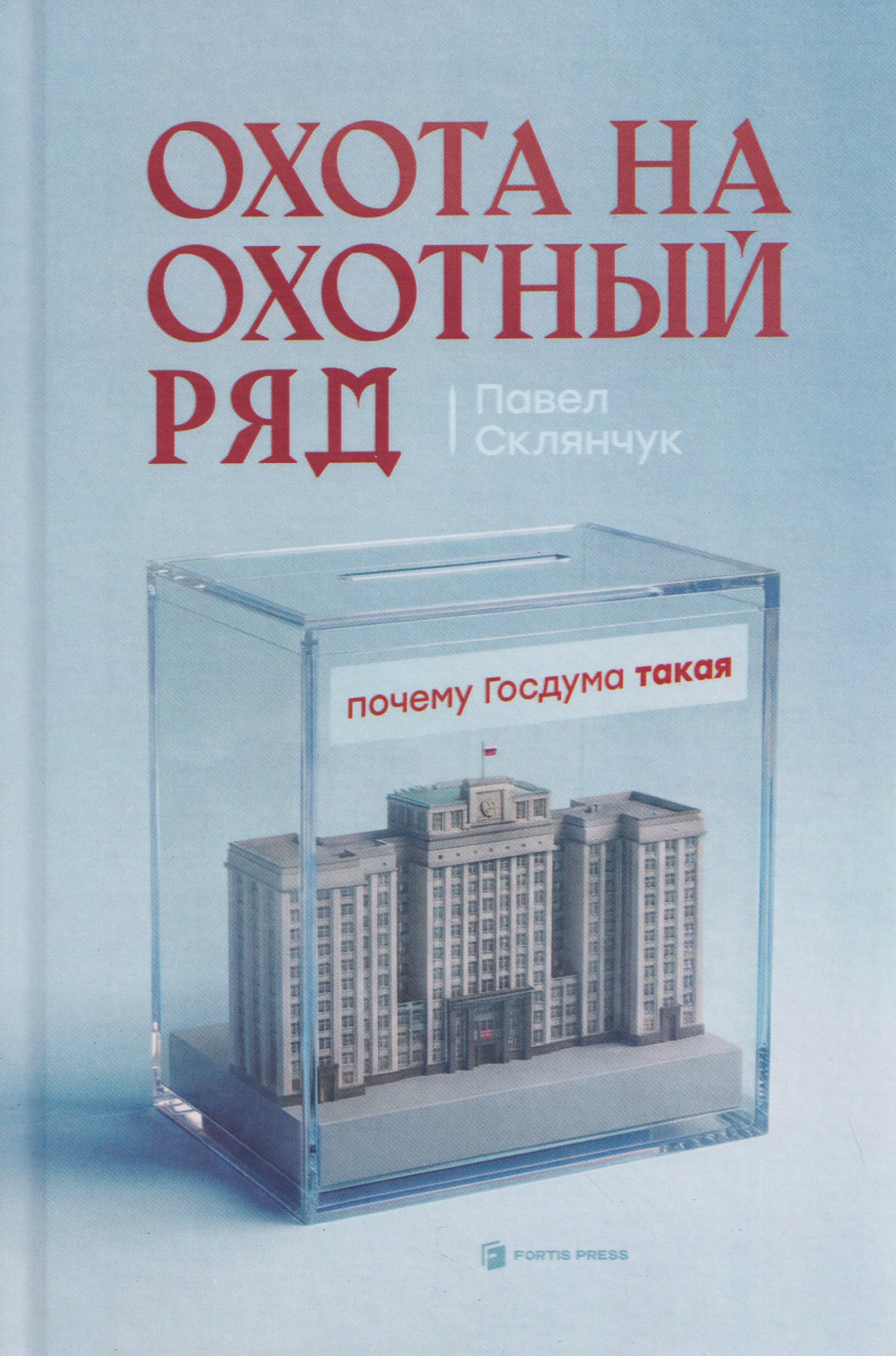Павел Склянчук Охота на Охотный ряд