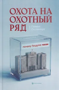 Охота на Охотный ряд