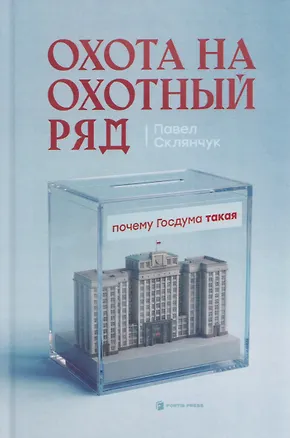 Книга Охота на Охотный ряд ()