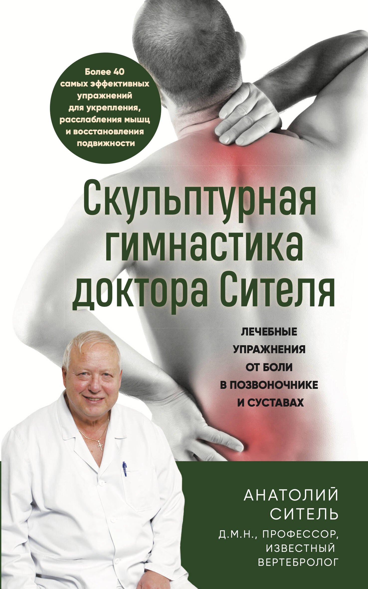 Анатолий Болеславович Ситель Скульптурная гимнастика доктора Сителя. Лечебные упражнения от боли в позвоночнике и суставах