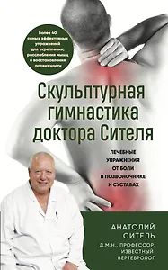 Скульптурная гимнастика доктора Сителя. Лечебные упражнения от боли в позвоночнике и суставах