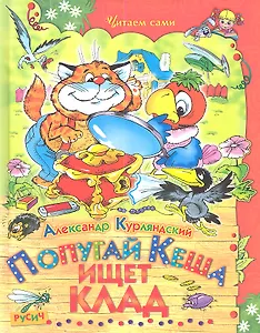 Попугай Кеша ищет клад