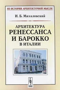 Архитектура ренессанса и барокко в Италии (мИзИстАрхМысл) (3 изд.) Михаловский