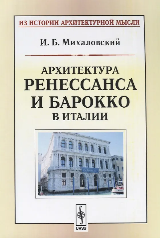 Книга Архитектура ренессанса и барокко в Италии (мИзИстАрхМысл) (3 изд.) Михаловский (Иосиф Михаловский) — 1