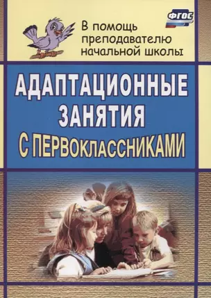 Адаптационные занятия с первоклассниками / 2-е изд. — 2638816 — 1