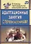Адаптационные занятия с первоклассниками / 2-е изд. — 2638816 — 1