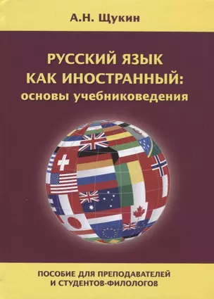 Русский язык как иностранный: основы учебниковедения. Пособие для преподавателей и студентов-филологов — 2685724 — 1