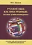 Русский язык как иностранный: основы учебниковедения. Пособие для преподавателей и студентов-филологов — 2685724 — 1