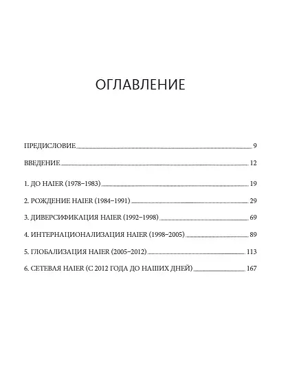 Книга Эволюция Haier. От убыточного завода до глобальной суперплатформы (Ху Юн, Хао Ячжоу) — 4