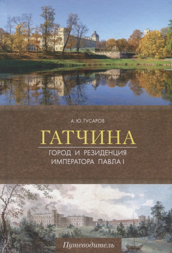 

Гатчина. Город и резиденция императора Павла I. Путеводитель