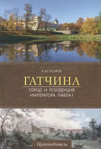 Гатчина. Город и резиденция императора Павла I. Путеводитель