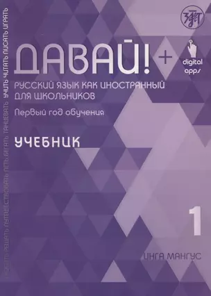 Давай! Русский язык как иностранный для школьников. Первый год обучения. Учебник — 2757602 — 1