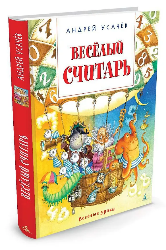 Книга Весёлый считарь (Андрей Усачёв) — 2