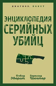 Энциклопедия серийных убийц