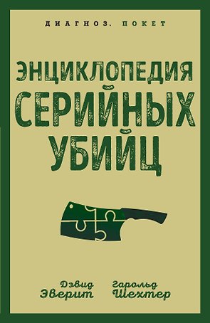 Энциклопедия серийных убийц