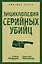 Энциклопедия серийных убийц — 2990360 — 1