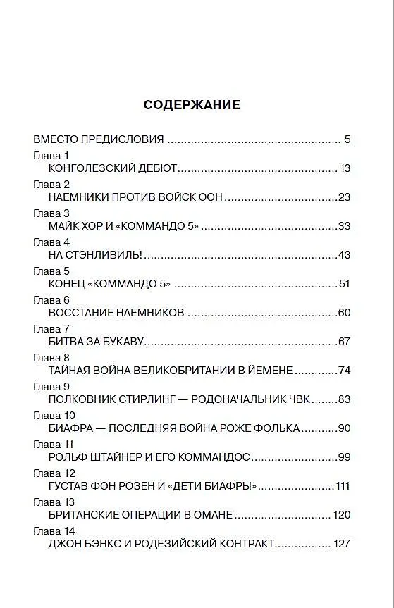 Книга История современного наемничества. "Дикие гуси" и частные военные компании (Иван Коновалов) — 4