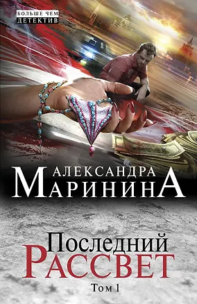 Книга Последний рассвет. Т. 1: роман в 2 т. (Александра Маринина)