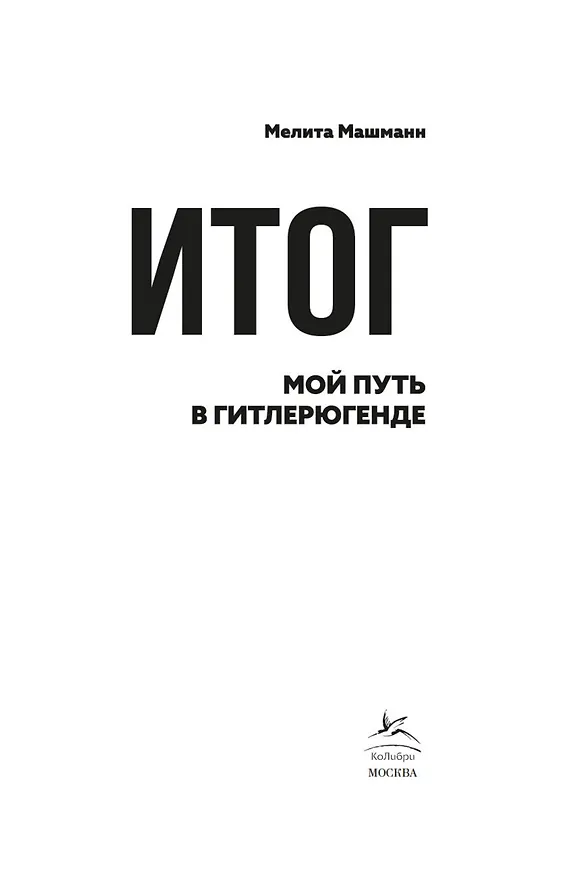 Книга Итог. Мой путь в гитлерюгенде (Мелита Машманн) — 6