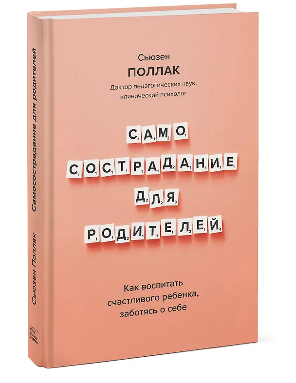 Книга Самосострадание для родителей. Как воспитать счастливого ребенка, заботясь о себе (Сьюзен Поллак) — 4