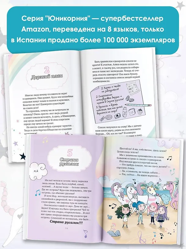 Книга Юникорния. Хранители единорогов. Путешествие в Страну русалок (Анна Пунсет) — 8