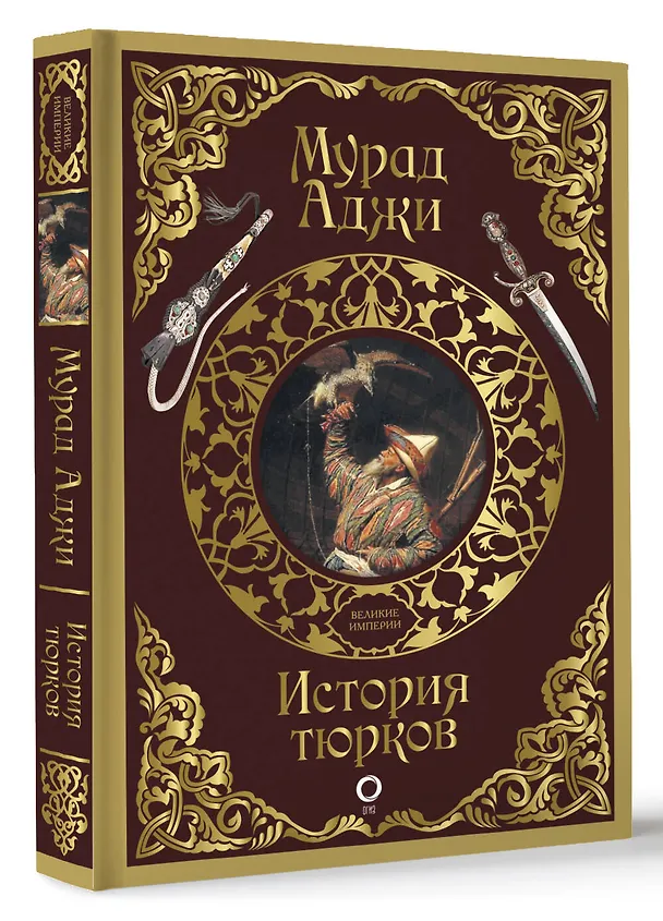 Книга История тюрков (Мурад Аджи) — 4
