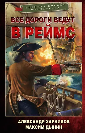 Книга Все дороги ведут в Реймс (Александр Харников, Максим Дынин)