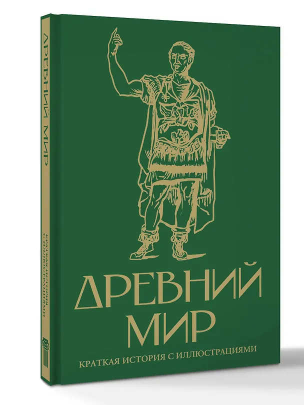 Книга Древний мир. Краткая история с иллюстрациями (Серж Нонте) — 5