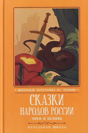 Книга Сказки народов России: змея и бедняк: начальная школа ()